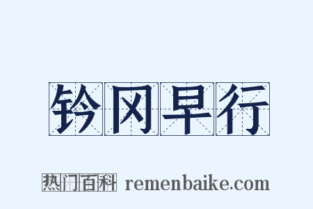 钤冈早行是什么意思的图片